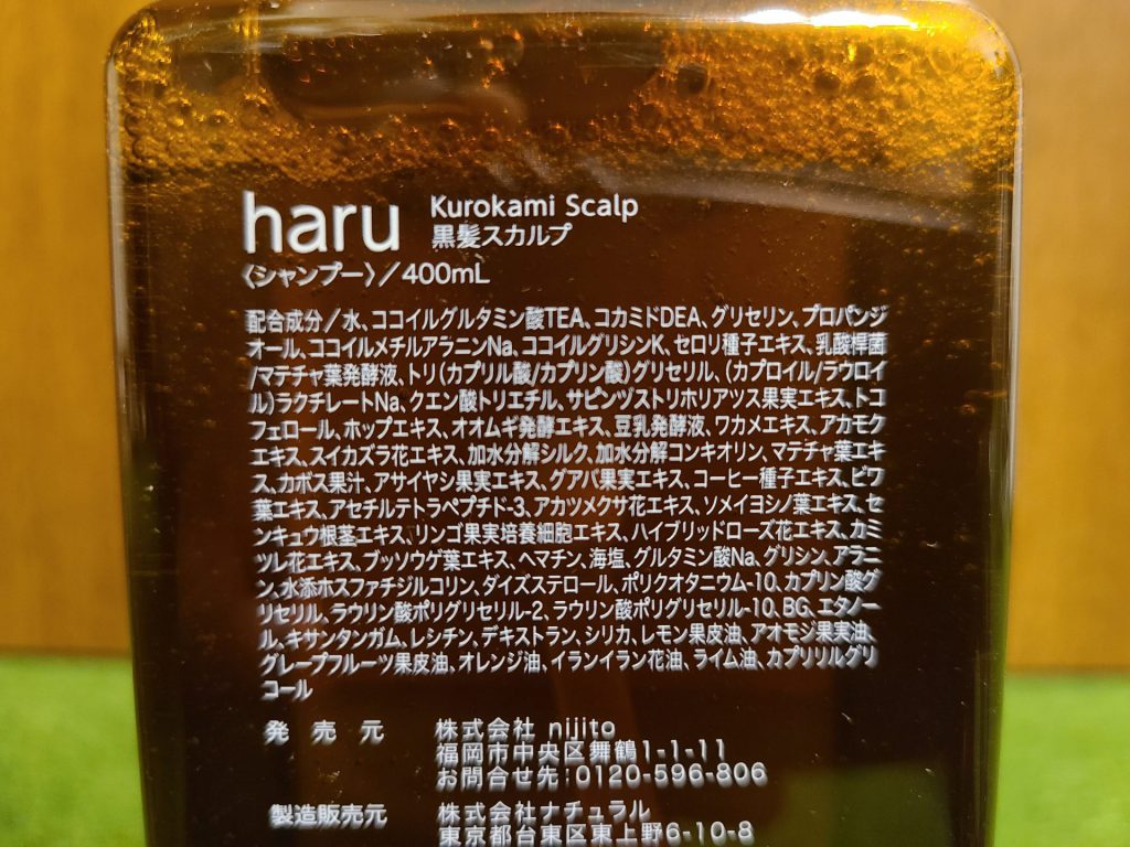 haru kurokami スカルプシャンプー全成分表