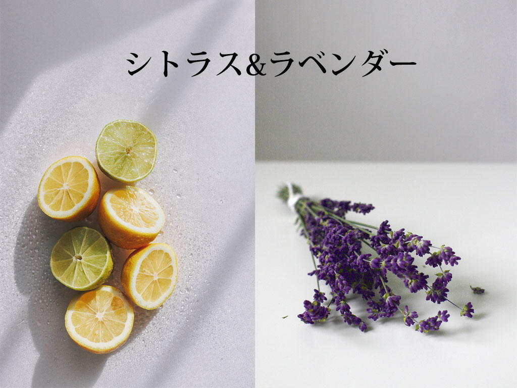 シトラス&ラベンダーの香り