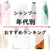 shampoo-age-ranking