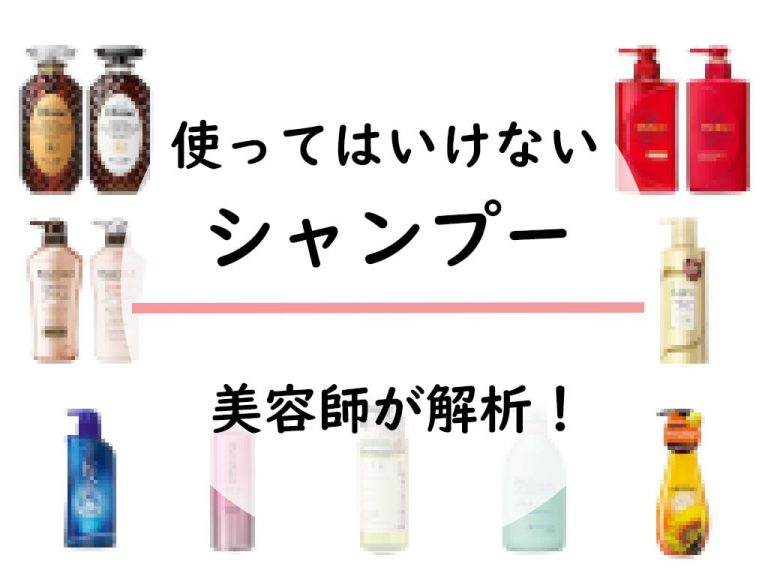 使ってはいけないシャンプー7選を美容師が解析！安全なシャンプーの選び方！